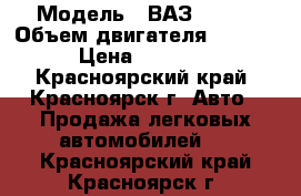  › Модель ­ ВАЗ 21093 › Объем двигателя ­ 1 499 › Цена ­ 40 000 - Красноярский край, Красноярск г. Авто » Продажа легковых автомобилей   . Красноярский край,Красноярск г.